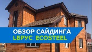 Обзор сайдинга Lбрус  (ECOSTEEL – Кедр)