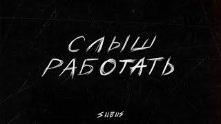 SUBUS - Слыш работать (Audio)