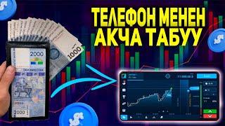 ТЕЛЕФОНДОН АКЧА ТАБУУ 2023 | АКЧА ЧЫГАРУУ - ТОЛТУРУУ! TRADING? KG!!!