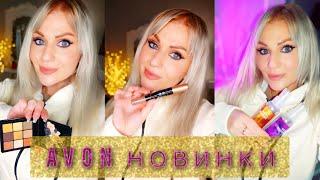 #AVON зимние новинки!