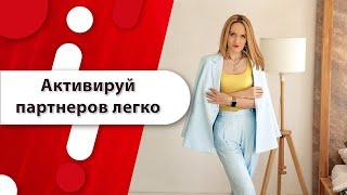 Активируй партнеров легко! Повысь процент перехода из стартеров в рекруты