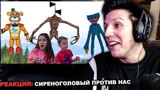 МАЗЕЛЛОВ СМОТРИТ: Сиреноголовый Хаги Ваги FNAF Freddy против нас FNAF freddy Siren Head & FNAFfreddy