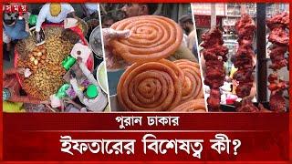 কেন এত জনপ্রিয় পুরান ঢাকার ইফতার? | Iftar Market | Ramadan Iftar | Old Dhaka | Somoy TV