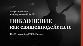 Вечер хвалы и поклонения | 20 сентября 2024, 19:00