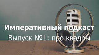 Соционический подкаст: говорим о квадрах