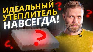 Пеностекло — лучший утеплитель для дома! Как выбрать утеплитель? Вспененное стекло для теплоизоляции