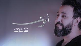 أموت | حسين فيصل | محرم 1440