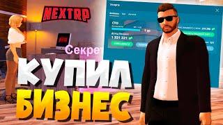 КУПИЛ ПЕРВЫЙ БИЗНЕС В НЕКСТ РП! СТАЛ БИЗНЕСМЕНОМ NEXTRP | ПРИБЫЛЬНЫЙ ЗАРАБОТОК