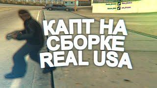 КАПТ НА СБОРКЕ REAL USA ОТ BLACK BONES!