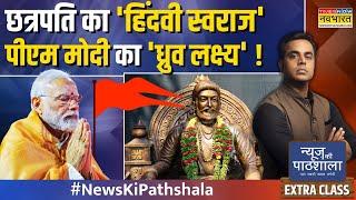 News Ki Pathshala | Sushant Sinha: Aurangzeb ने मरते वक्त खुद के 'कर्म' को क्यों कोसा ?