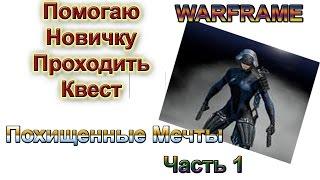 Warframe - Помогаю Новичку Проходить Квест Похищенные Мечты - Часть 1