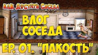 Как достать соседа. Уровни без пакостей. Обычные будни соседа.