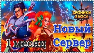 Игра Хроники Хаоса месяц игры на новом сервере, отчет о прокачке за месяц