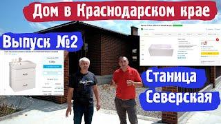 Дом в Краснодарском крае. Станица Северская [ЧАСТЬ 2]