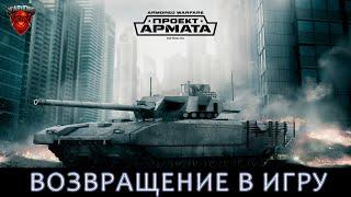 ARMORED WARFARE ПРОЕКТ АРМАТА. ВОЗВРАЩЕНИЕ В ИГРУ. СТРИМ 1