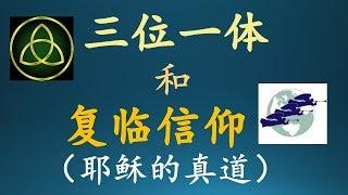 三位一体和复临信仰 【6】：耶稣的真道