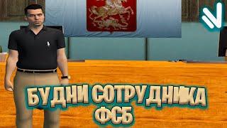 ОТКРЫТЫЙ БЛАТ В ФСБ ! БУДНИ СОТРУДНИКА ФЕДЕРАЛЬНОЙ СЛУЖБЫ на NAMALSK RP в CRMP