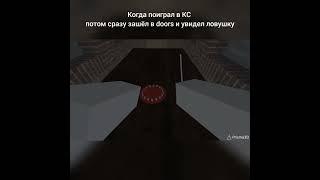 #3d #3д #нетвойне #граната #grenade #csgo #cs #doors #door #дорс #мем #ксго #кс #приколы