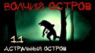 Аллоды Онлайн 1.1 «Волчий остров» - Прохождение: Старые Астральные Острова #9