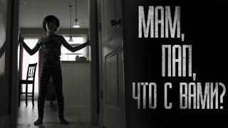 МАМ, ПАП, ЧТО С ВАМИ?.. Страшные истории на ночь