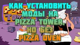 Как установить моды на Pizza Tower, но без Pizza Oven