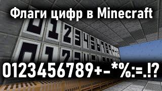 Флаги цифр и знаков в Minecraft!