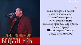 Бодуун ыры - Херел Мекпер-оол (текст, lyrics)