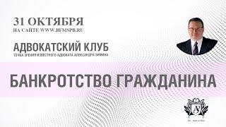 Александр Зимин: Об особенностях банкротства граждан