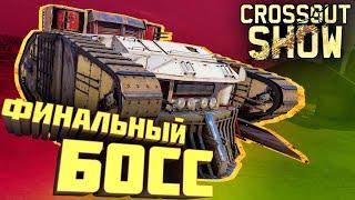 Crossout Show: Финальный босс