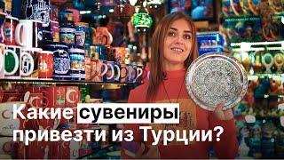 Что Привезти из Турции в Подарок? Уникальные Сувениры для Ваших Друзей и Родственников | BestHome