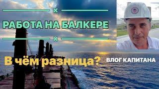 РАБОТА НА БАЛКЕРЕ. В чём разница?