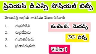 Ap dsc important social bits//కంటెంట్ & మెథడ్స్ బిట్స్ #apdsc  #aptet2024 #dscsocial #tetsocial
