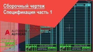 [Сборочный чертеж Автокад]Спецификация в AutoCAD или как сделать спецификацию часть 1