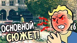 Fallout 76 ► Прохождение на русском #6 ► ОСНОВНОЙ СЮЖЕТ!