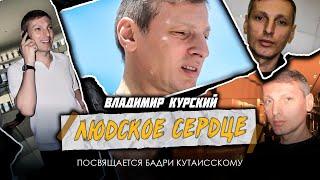 Владимир Курский — «Людское сердце» | Посвящается Бадри Кутаисскому в честь юбилея