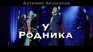 Астемир Апанасов - У родника