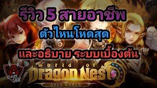 World of Dragon Nest EP1 รีวิวตัวละคร 5 สายอาชีพ และอธิบายระบบภายในเกมเบื้องต้น !!!