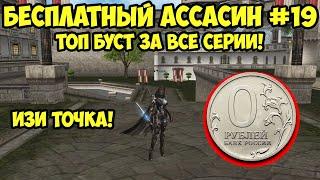 Топ буст за все серии для БЕСПЛАТНОГО Ассасина в Lineage 2 Essence.