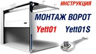 Сборка и монтаж гаражных ворот Yett 01 DoorHan инструкция