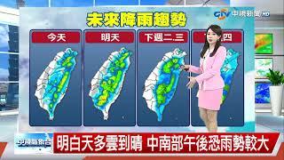 【薇之氣象報報】低壓擾動整合中 首颱"蝴蝶"生成仍變數│中視午間新聞 20250608