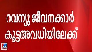 എഡിഎമ്മിന്‍റെ മരണം; റവന്യു ജീവനക്കാര്‍ കൂട്ടഅവധിയിലേക്ക് | Revenue Department Staff