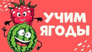 Учим ФРУКТЫ и ЯГОДЫ для детей  | Развивающие мультфильмы для самых маленьких арбуз клубника малина