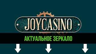 КАЗИНО JOYCASINO ОФИЦИАЛЬНЫЙ САЙТ