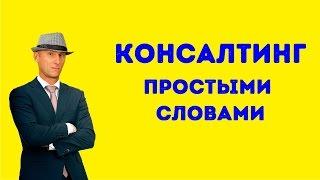 Консалтинг. Что такое консалтинг? Консалтинг простыми словами.