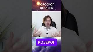 КОЗЕРОГ  Гороскоп на месяц ДЕКАБРЬ 2024 #shorts