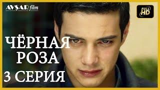 Чёрная роза 3 серия  русская озвучка