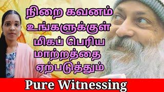 நிறை கவனம் உங்களுக்குள் மிகப் பெரிய  மாற்றத்தை ஏற்படுத்தும்|Awareness| Osho| Tharcharbu vazhkai