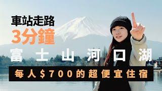 【河口湖2天1夜自由行】2023日本Vlog｜帶長輩去富士山人氣拍照景點 ｜買哪種套票最划算!?