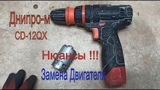 Самый компактный шуруповерт Днипро-М CD-12QX  Ремонт замена двигателя