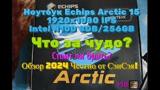 Ноутбук Echips Arctic 15  FHD/ 8GB/256GB Что за чудо? Стоит ли брать? Обзор 2024 Честно от СэнСэя!